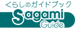 Sagami　Guide